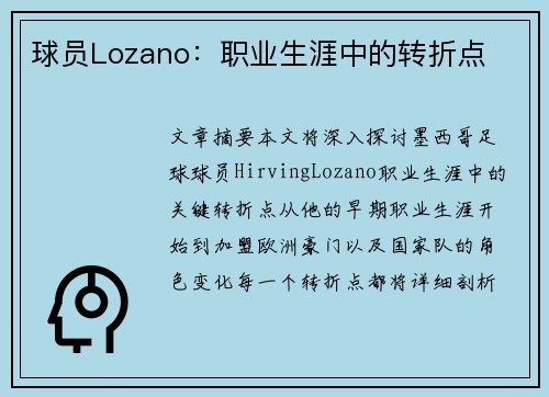 球员Lozano：职业生涯中的转折点