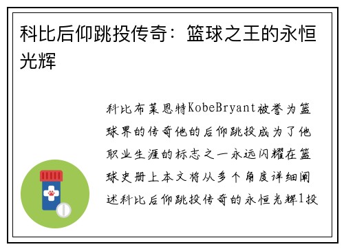 科比后仰跳投传奇：篮球之王的永恒光辉