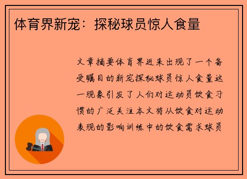 体育界新宠：探秘球员惊人食量
