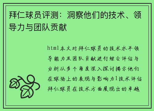 拜仁球员评测：洞察他们的技术、领导力与团队贡献