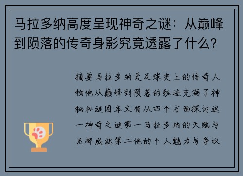 马拉多纳高度呈现神奇之谜：从巅峰到陨落的传奇身影究竟透露了什么？