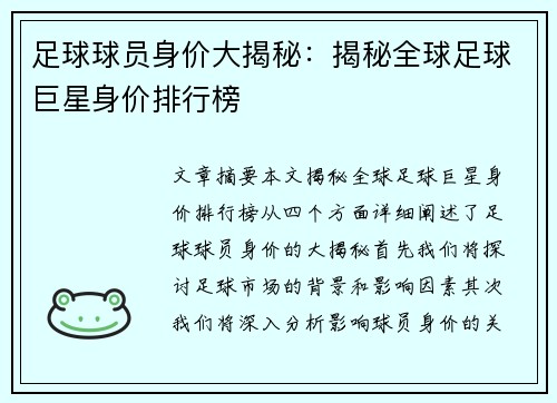 足球球员身价大揭秘：揭秘全球足球巨星身价排行榜