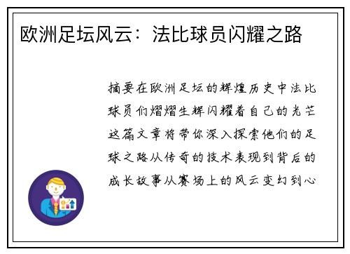 欧洲足坛风云：法比球员闪耀之路