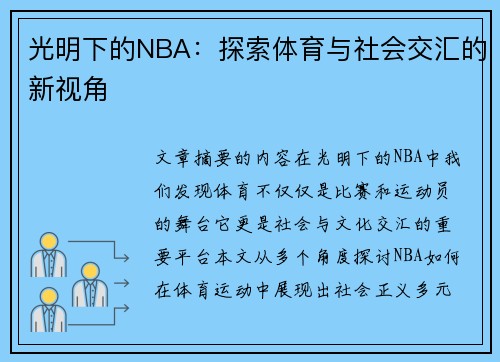 光明下的NBA：探索体育与社会交汇的新视角