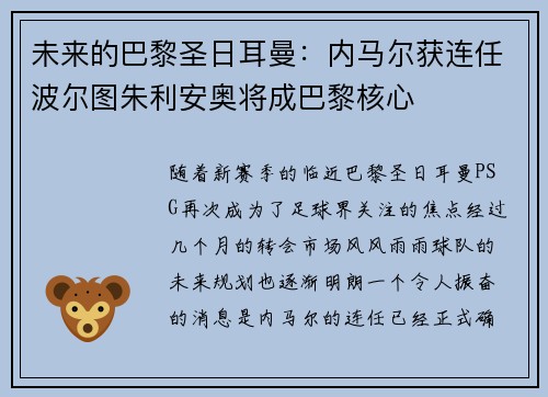 未来的巴黎圣日耳曼：内马尔获连任波尔图朱利安奥将成巴黎核心