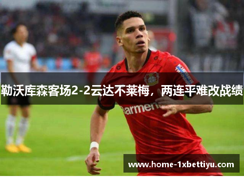 勒沃库森客场2-2云达不莱梅，两连平难改战绩
