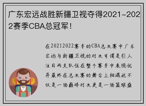 广东宏远战胜新疆卫视夺得2021-2022赛季CBA总冠军！