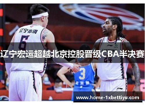 辽宁宏运超越北京控股晋级CBA半决赛