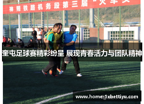 奎屯足球赛精彩纷呈 展现青春活力与团队精神