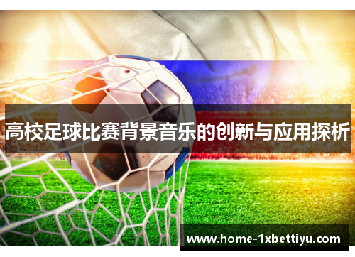 高校足球比赛背景音乐的创新与应用探析