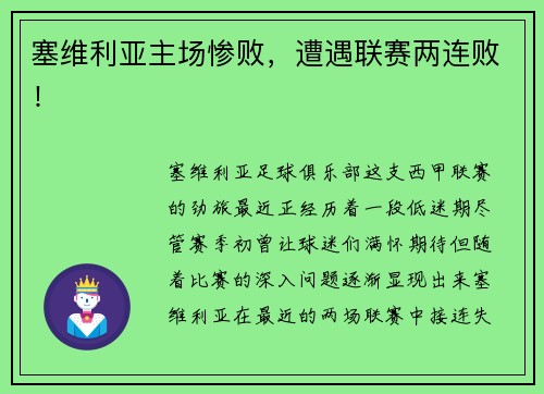 塞维利亚主场惨败，遭遇联赛两连败！