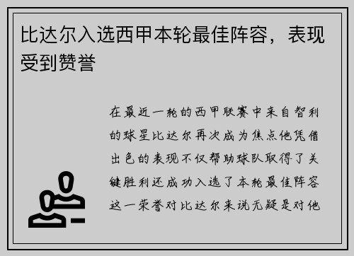 比达尔入选西甲本轮最佳阵容，表现受到赞誉