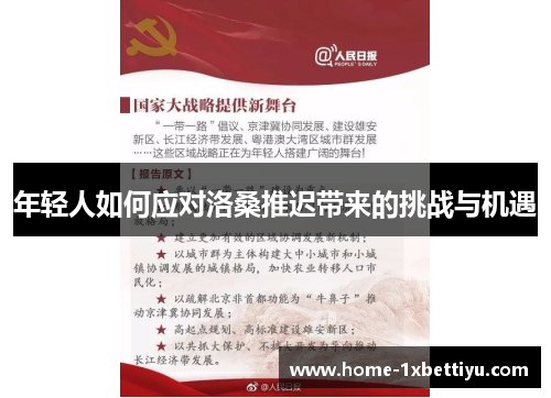 年轻人如何应对洛桑推迟带来的挑战与机遇