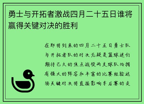 勇士与开拓者激战四月二十五日谁将赢得关键对决的胜利