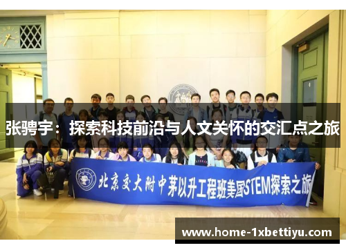 张骋宇：探索科技前沿与人文关怀的交汇点之旅