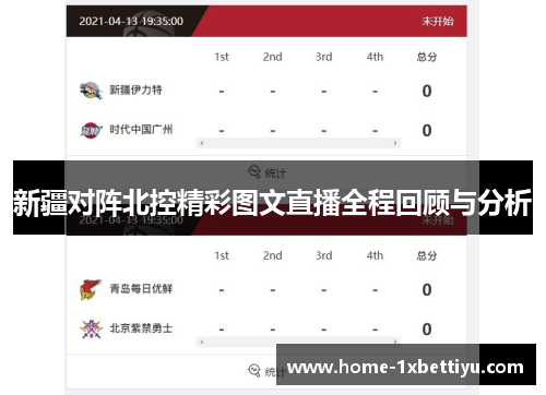 新疆对阵北控精彩图文直播全程回顾与分析