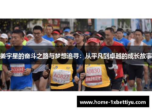 姜宇星的奋斗之路与梦想追寻：从平凡到卓越的成长故事
