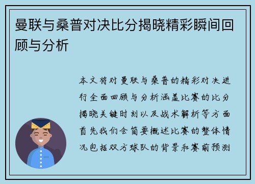 曼联与桑普对决比分揭晓精彩瞬间回顾与分析
