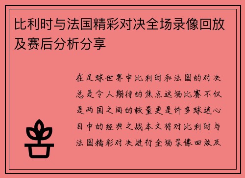 比利时与法国精彩对决全场录像回放及赛后分析分享