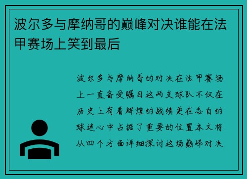 波尔多与摩纳哥的巅峰对决谁能在法甲赛场上笑到最后