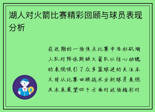 湖人对火箭比赛精彩回顾与球员表现分析