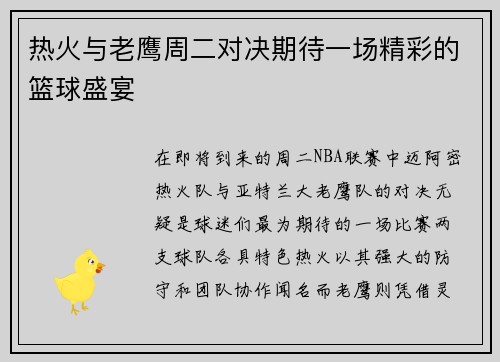 热火与老鹰周二对决期待一场精彩的篮球盛宴