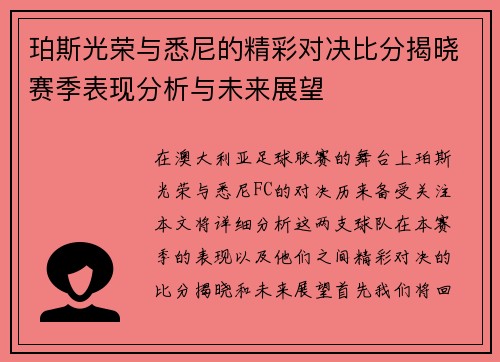 珀斯光荣与悉尼的精彩对决比分揭晓赛季表现分析与未来展望