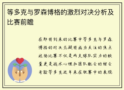 等多克与罗森博格的激烈对决分析及比赛前瞻