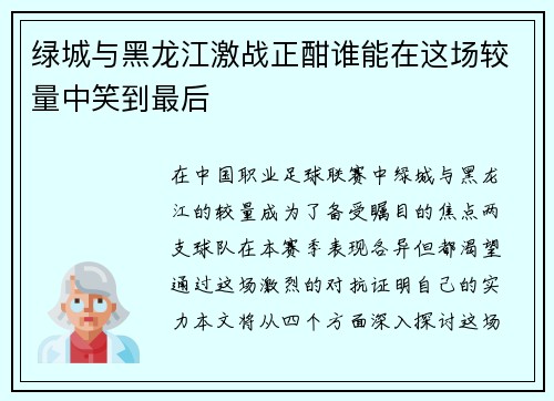 绿城与黑龙江激战正酣谁能在这场较量中笑到最后