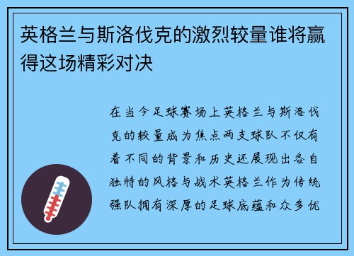 英格兰与斯洛伐克的激烈较量谁将赢得这场精彩对决