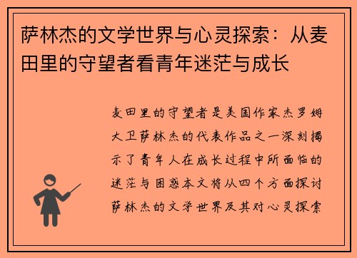 萨林杰的文学世界与心灵探索：从麦田里的守望者看青年迷茫与成长