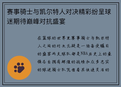 赛事骑士与凯尔特人对决精彩纷呈球迷期待巅峰对抗盛宴