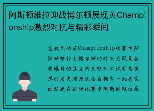 阿斯顿维拉迎战博尔顿展现英Championship激烈对抗与精彩瞬间