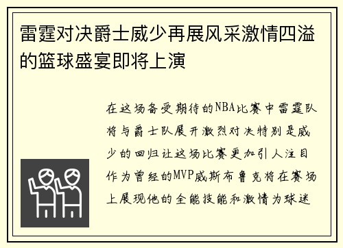 雷霆对决爵士威少再展风采激情四溢的篮球盛宴即将上演