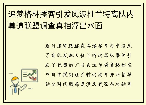 追梦格林播客引发风波杜兰特离队内幕遭联盟调查真相浮出水面