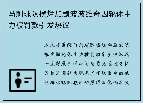 马刺球队摆烂加剧波波维奇因轮休主力被罚款引发热议